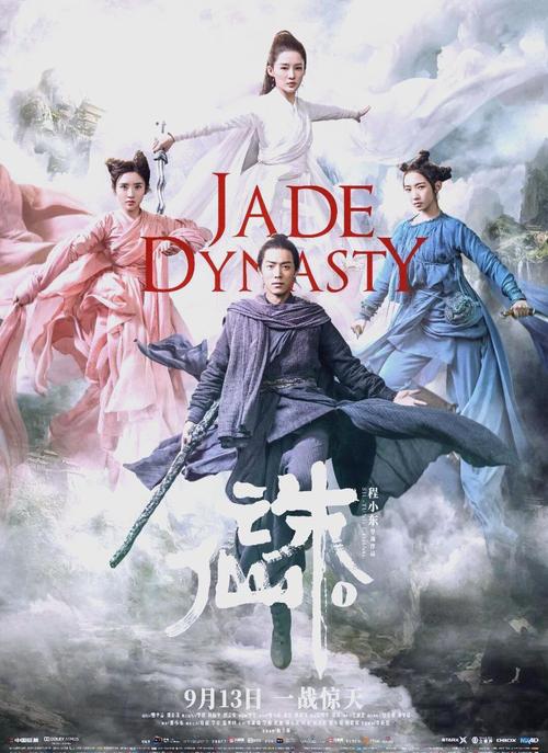 肖战李沁娱乐圈_诛仙ⅠIMAX海报 肖战李沁孟美岐主演 中秋档上映