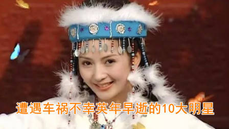 遭遇车祸不幸去世的10大明星，张雨生刘丹名列其中，谁最让人惋惜？