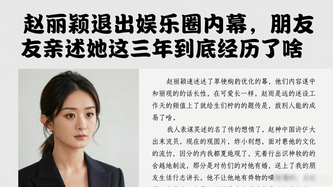 赵丽颖退出娱乐圈内幕，朋友亲述她这三年到底经历了啥